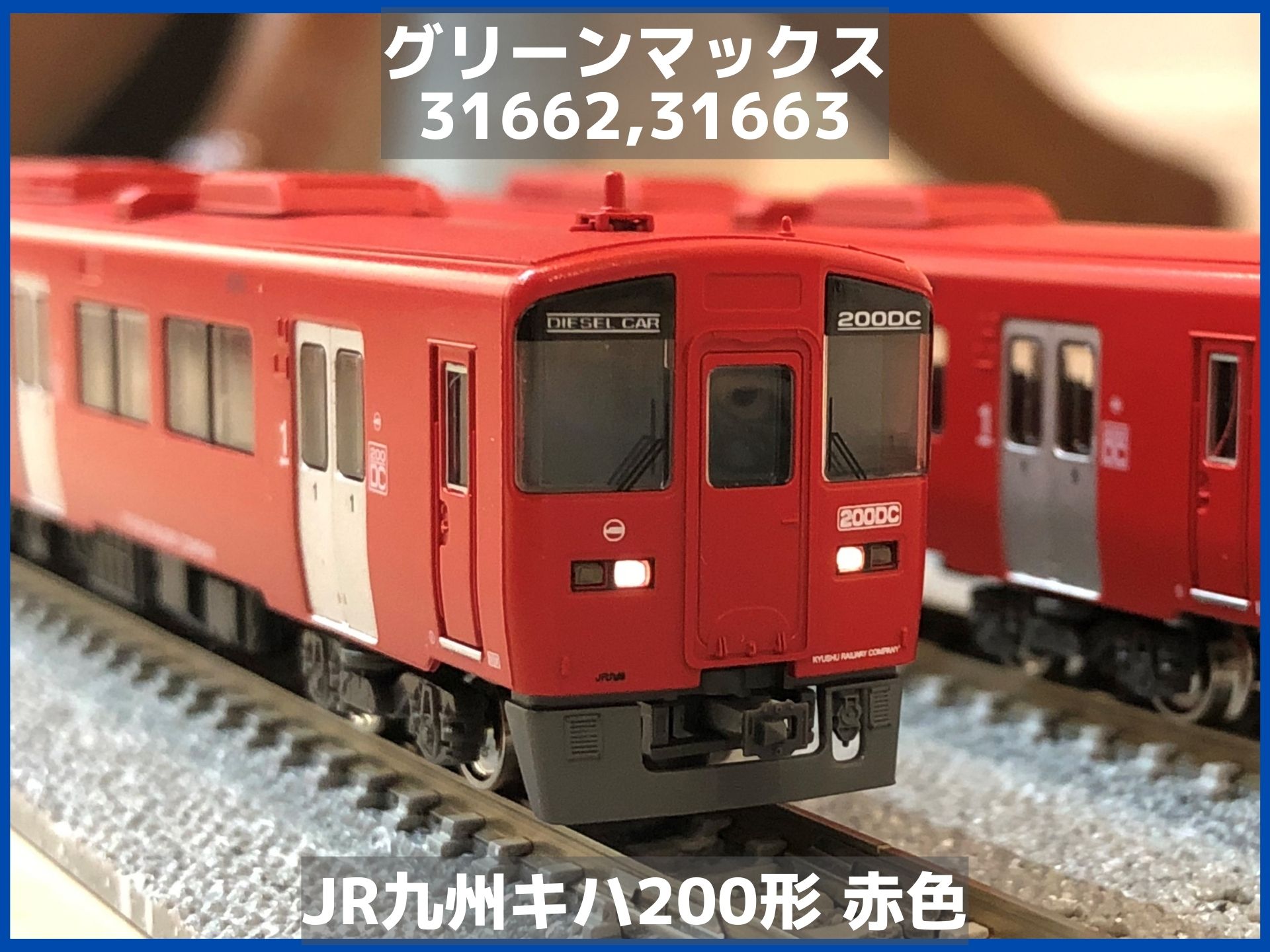 GREEN MAX 50521 JR九州 キハ200形 【在庫有】 - 鉄道模型