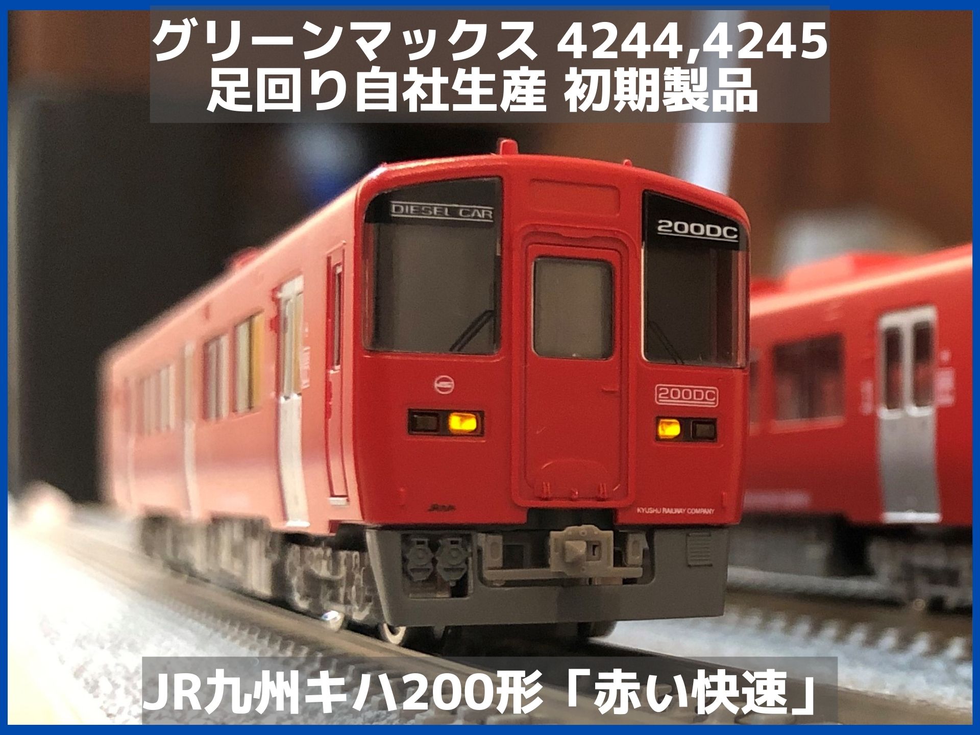 JR九州キハ200形「赤い快速」 11年ぶりの試運転 （グリーンマックス 4244、4245）