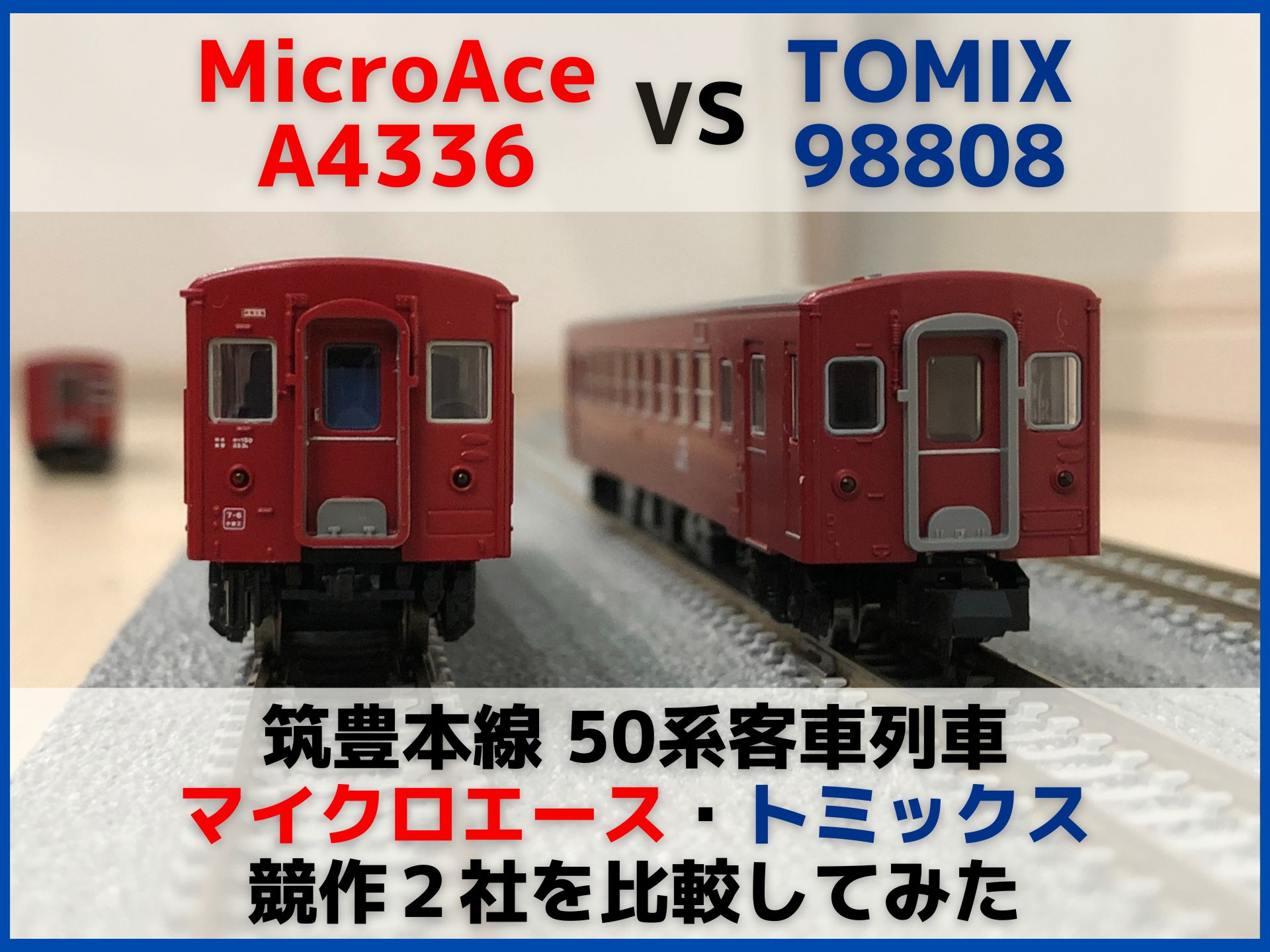 筑豊本線50系客車列車 マイクロエース・トミックス 競作２社を比較してみた（MicroAce A4336・TOMIX 98808）