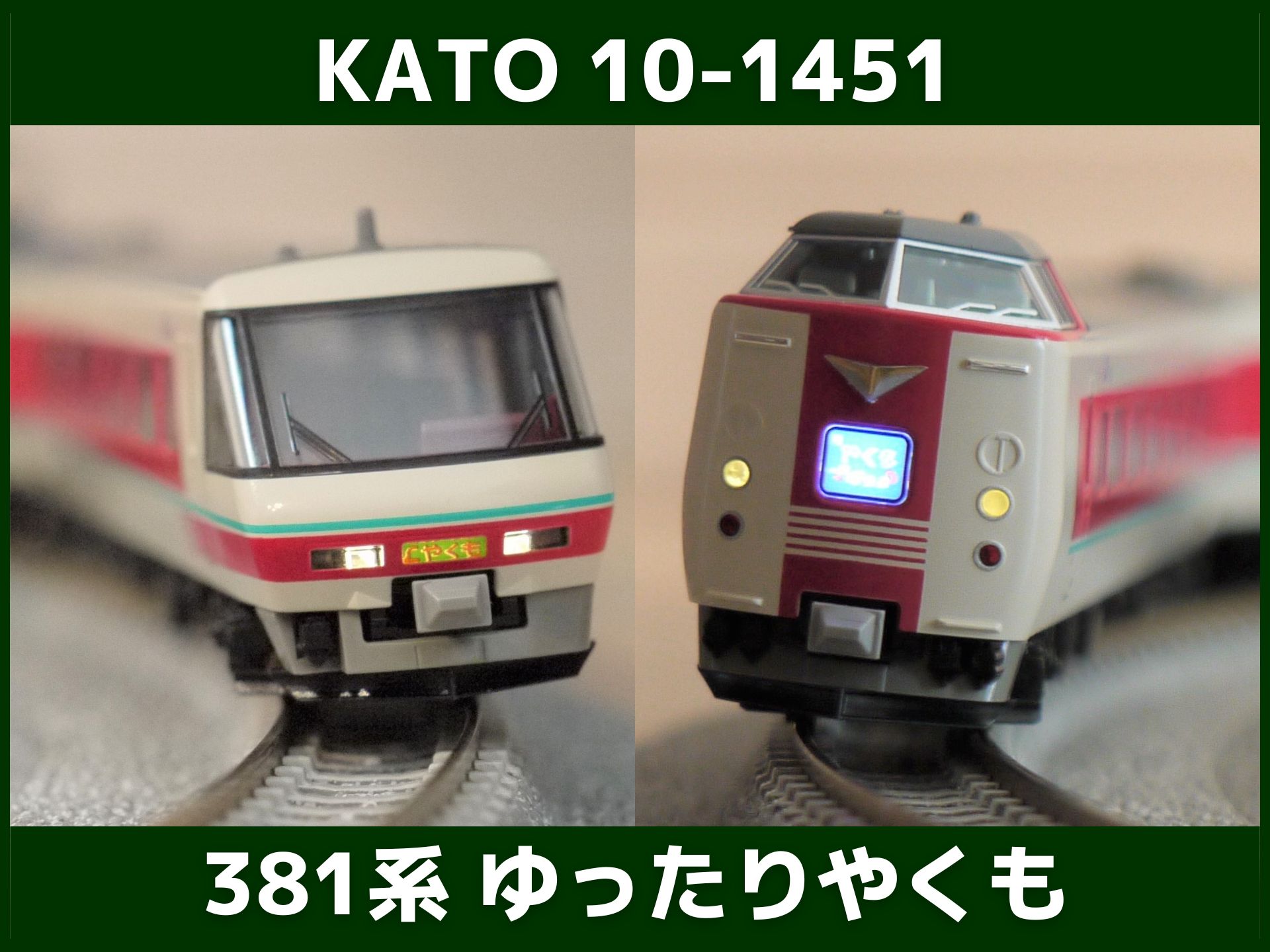 KATO 381系 ゆったりやくもパノラマ編成 実車紹介とレビュー（カトー