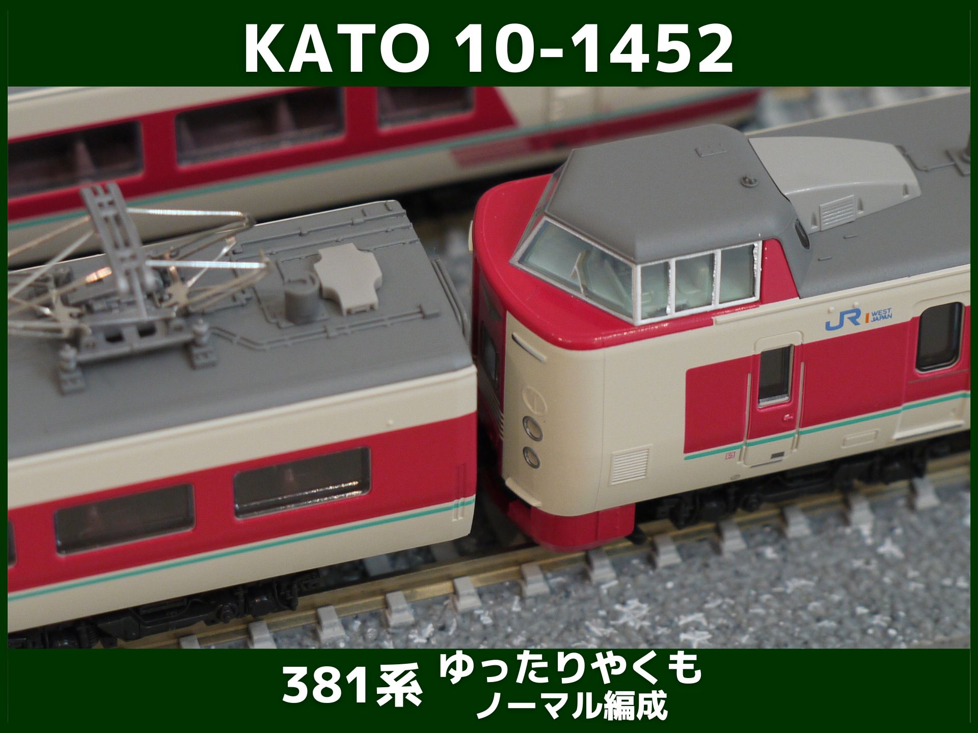 秋田道★KATO　10-1452　381系　ゆったりやくも(ノーマル編成)7両セット　動作確認程度の美品です。 特急形電車