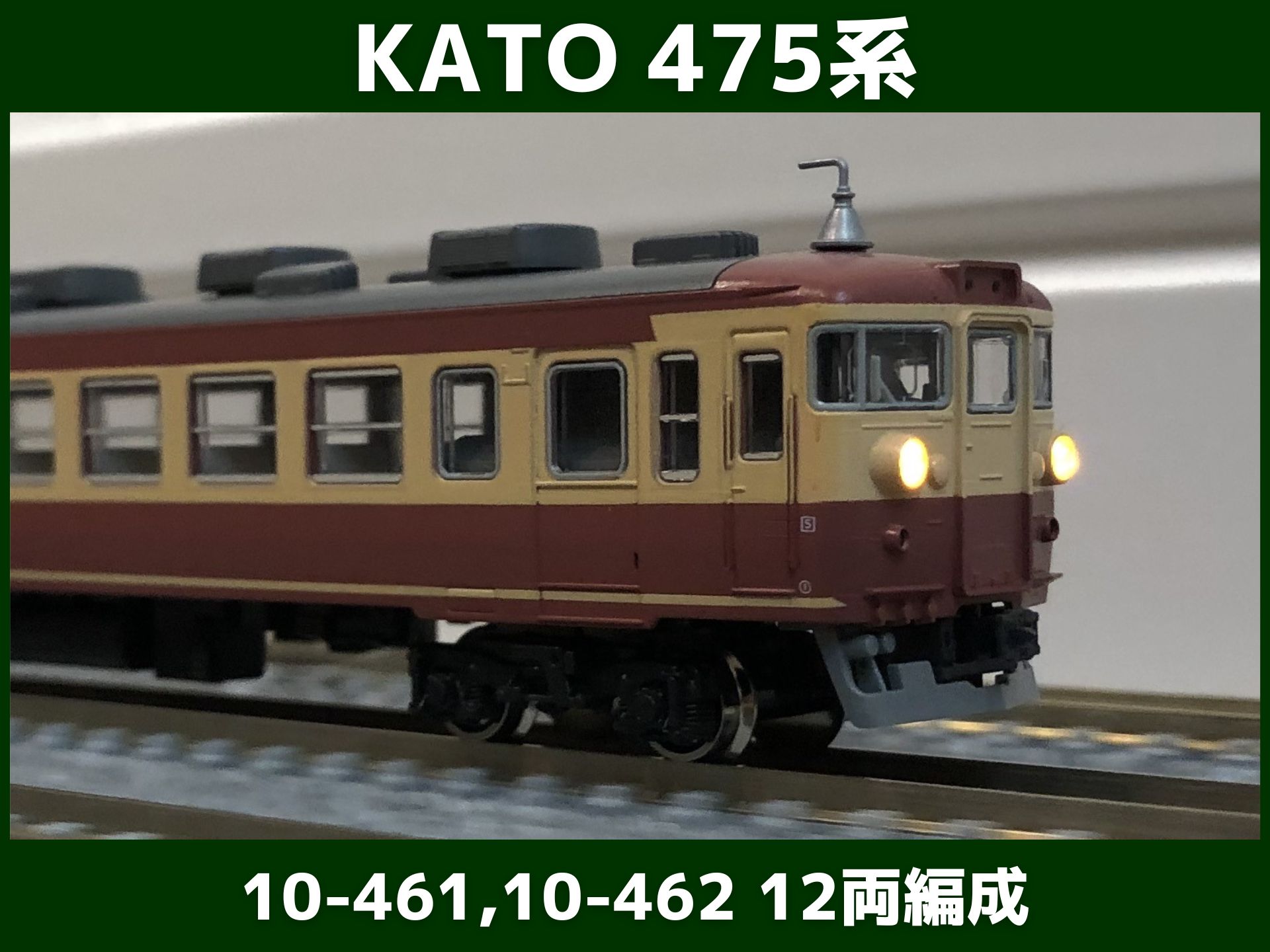 KATO 2003年製 475系ちゃんと動いてくれるのか？（カトー 10-461、10-462）