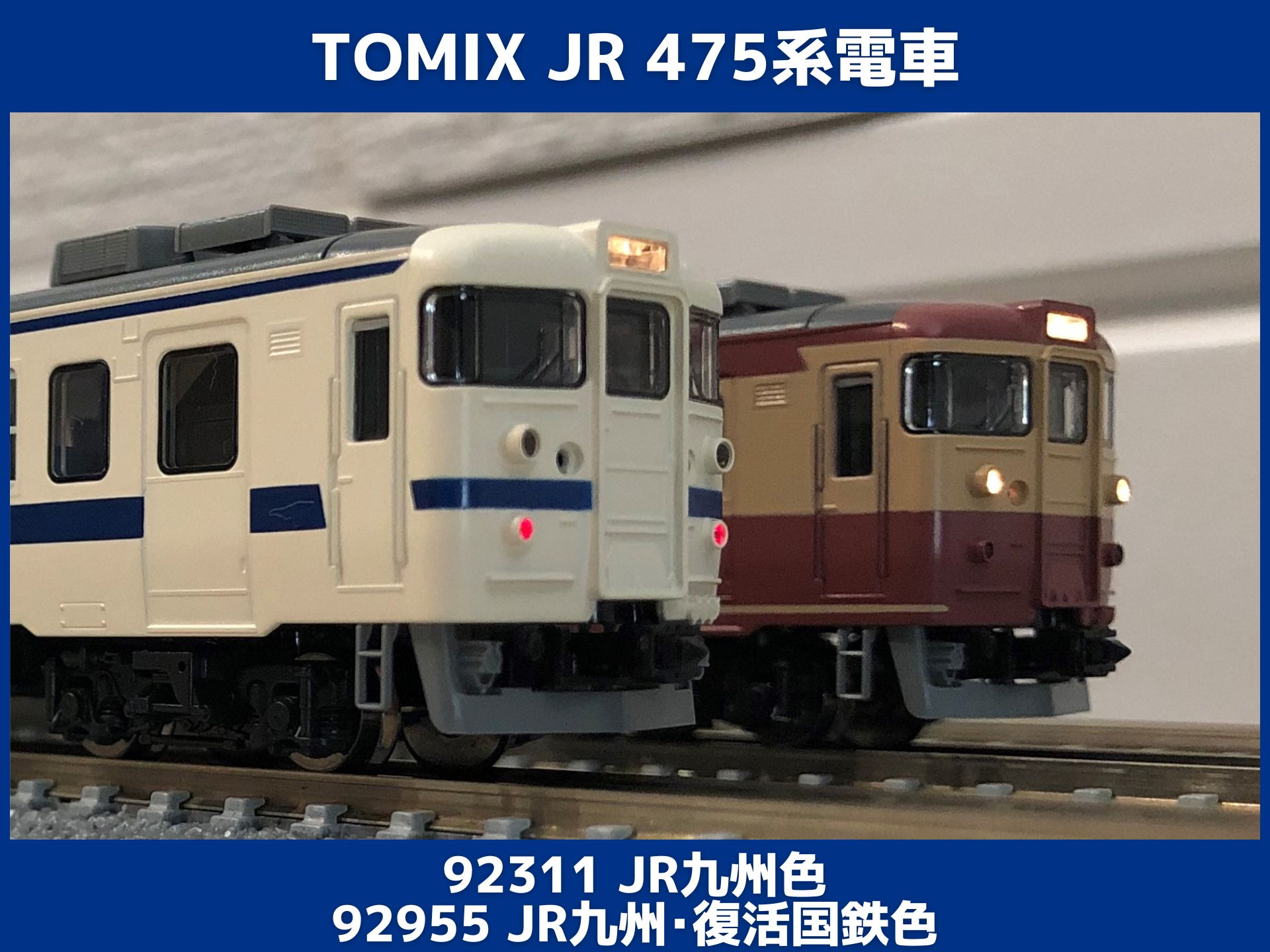 JR九州 475系電車（九州色、復活国鉄色） 11年ぶりの試運転（TOMIX