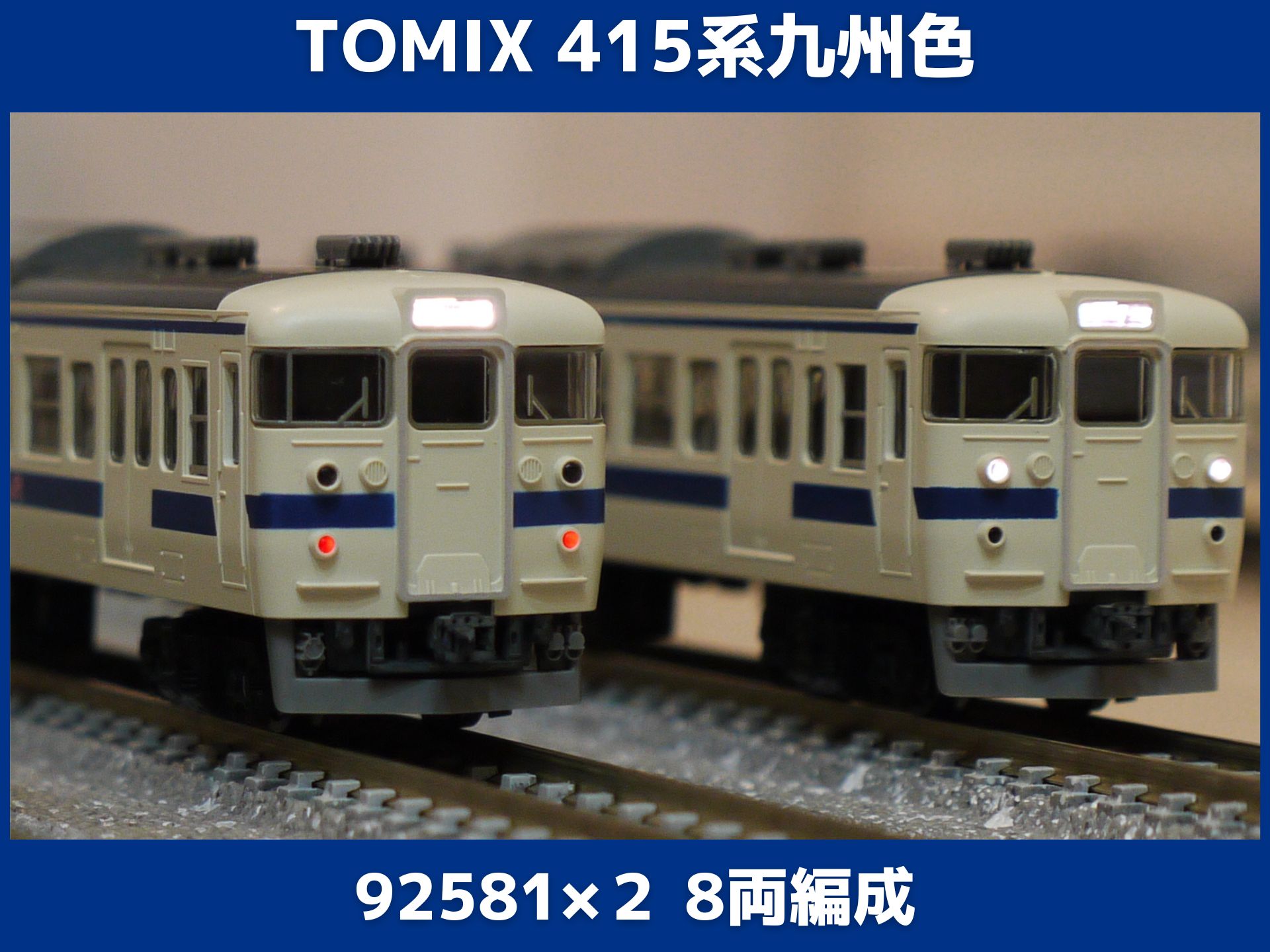 TOMIX415系近郊電車旧塗装新塗装増結セット