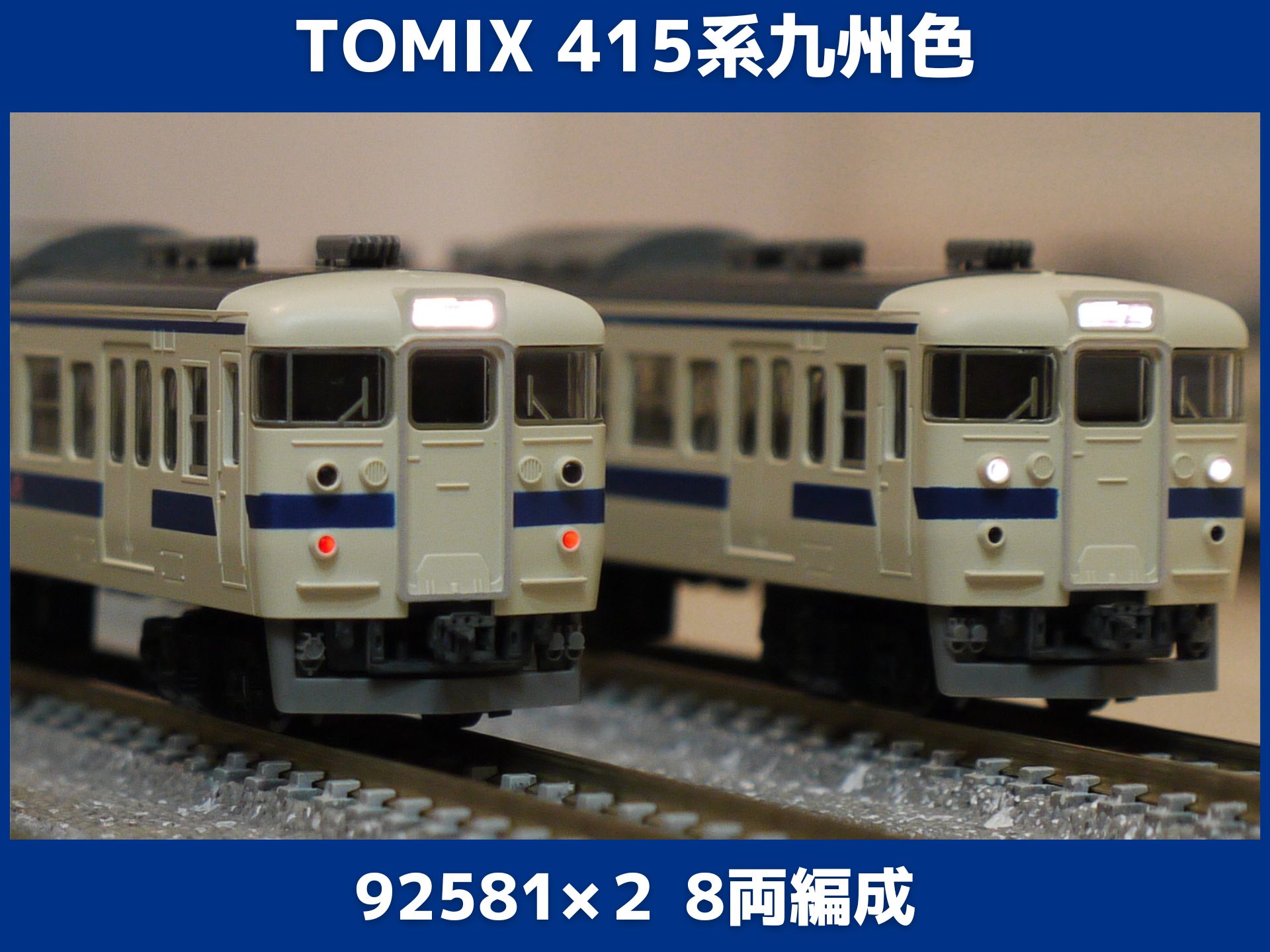 TOMIX 415-100系近郊電車（九州色） 試運転（トミックス 92581） - N 