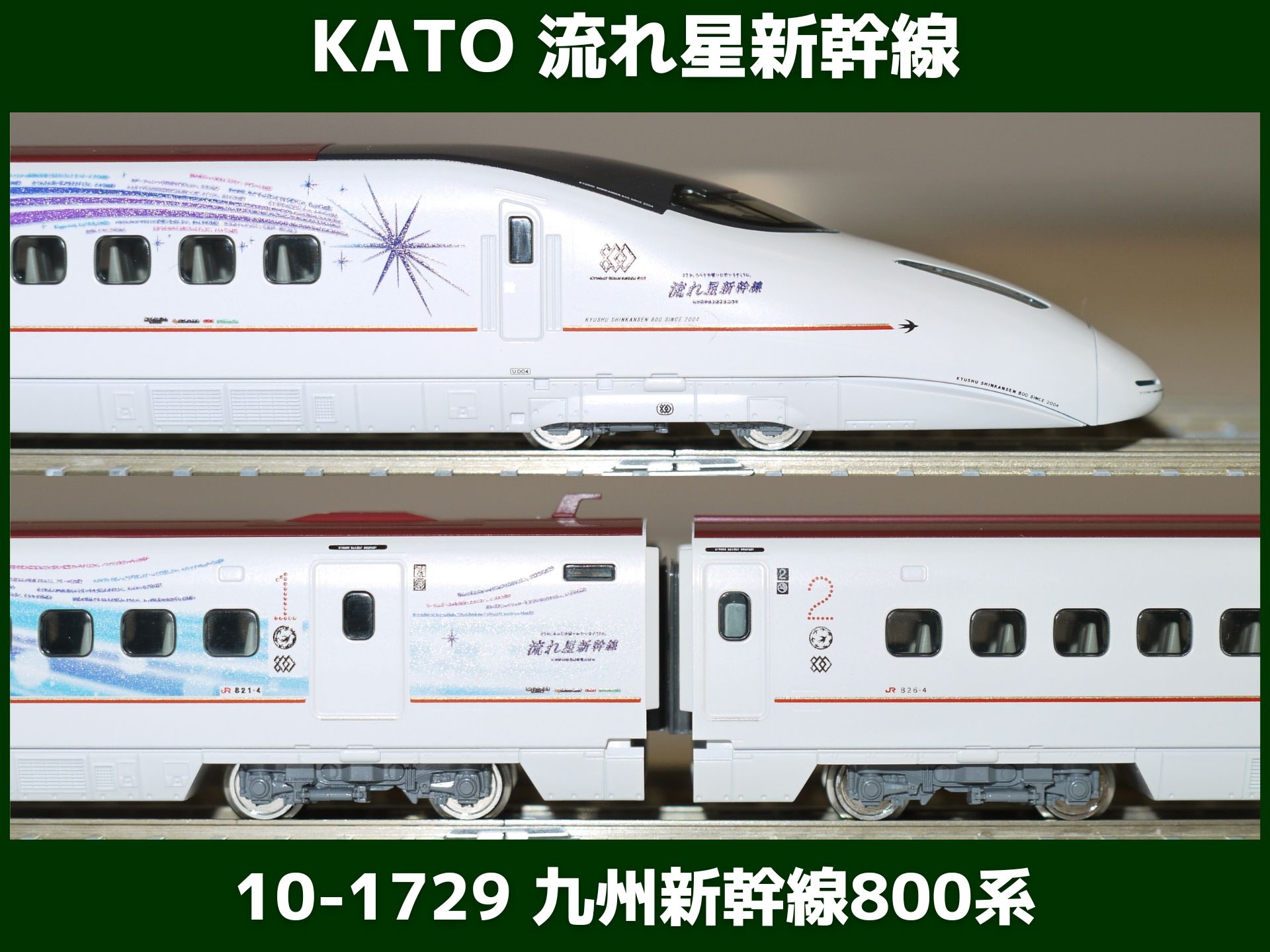 九州総合車両基地所属KATO 九州新幹線800系 流れ星新幹線 6両セット 10 