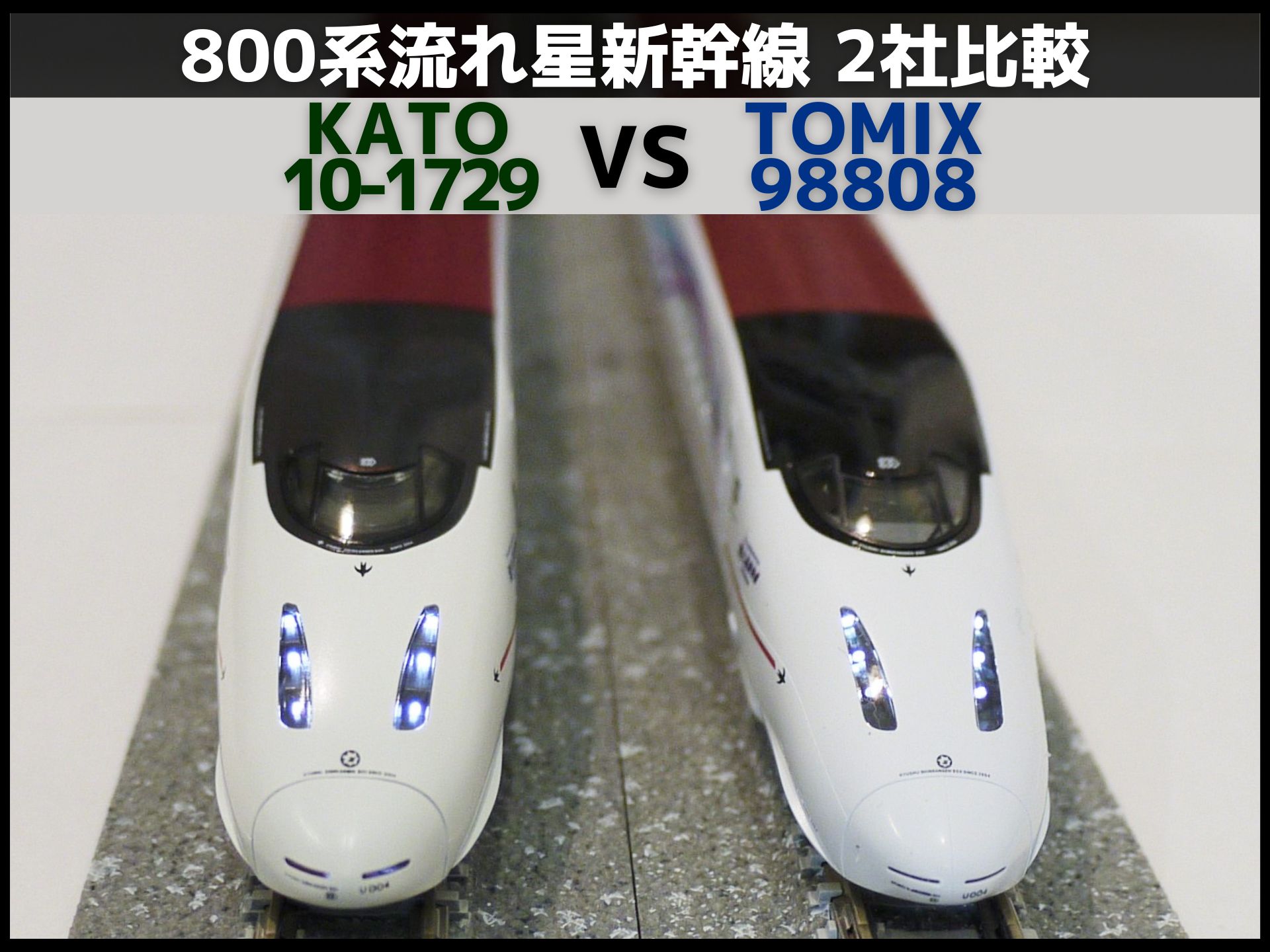 TOMIX、KATO 800系 流れ星新幹線 競合２社を比較（トミックス 97939