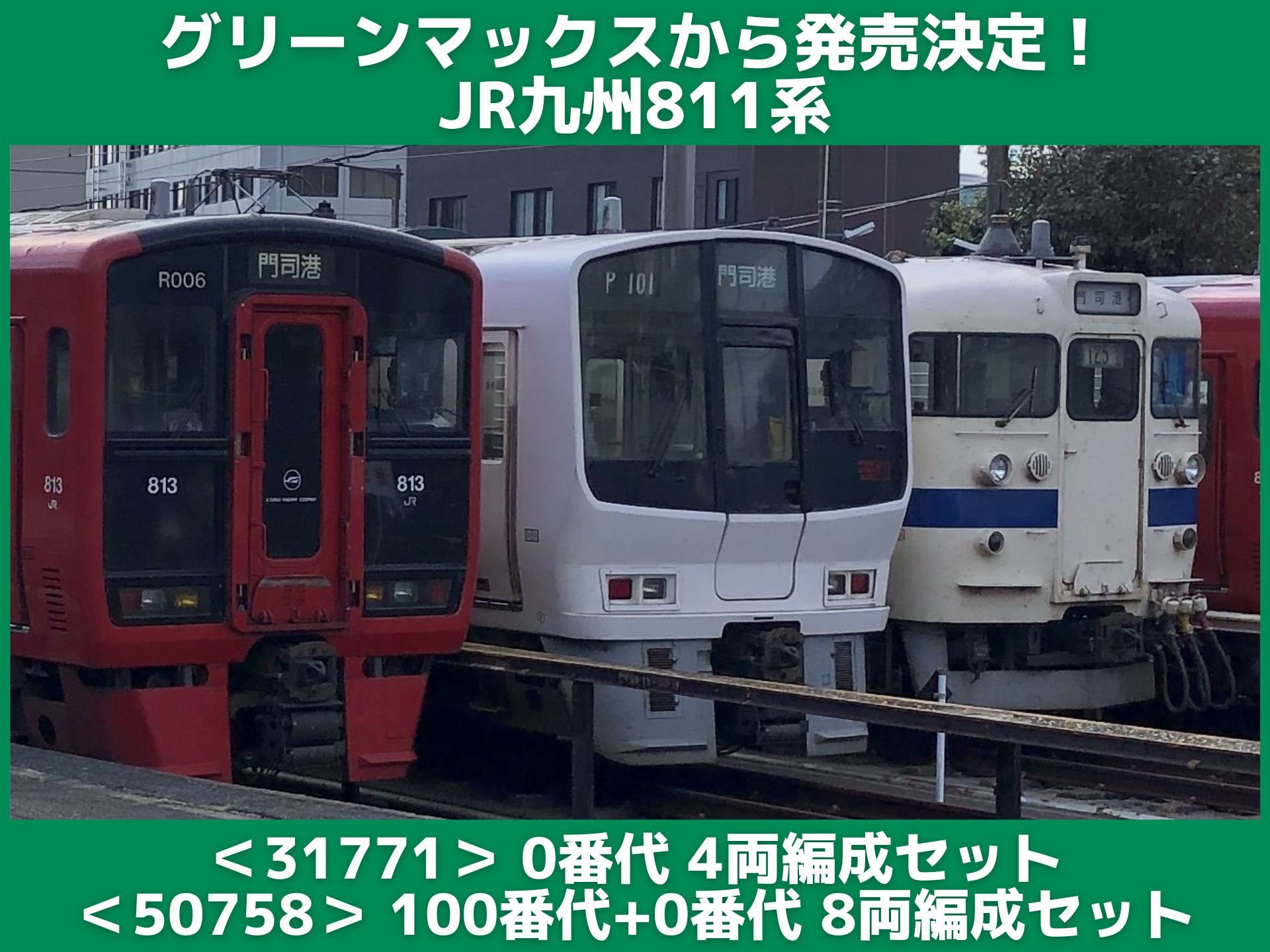 JR九州811系、グリーンマックスから発売決定！（品番：31771、50758 