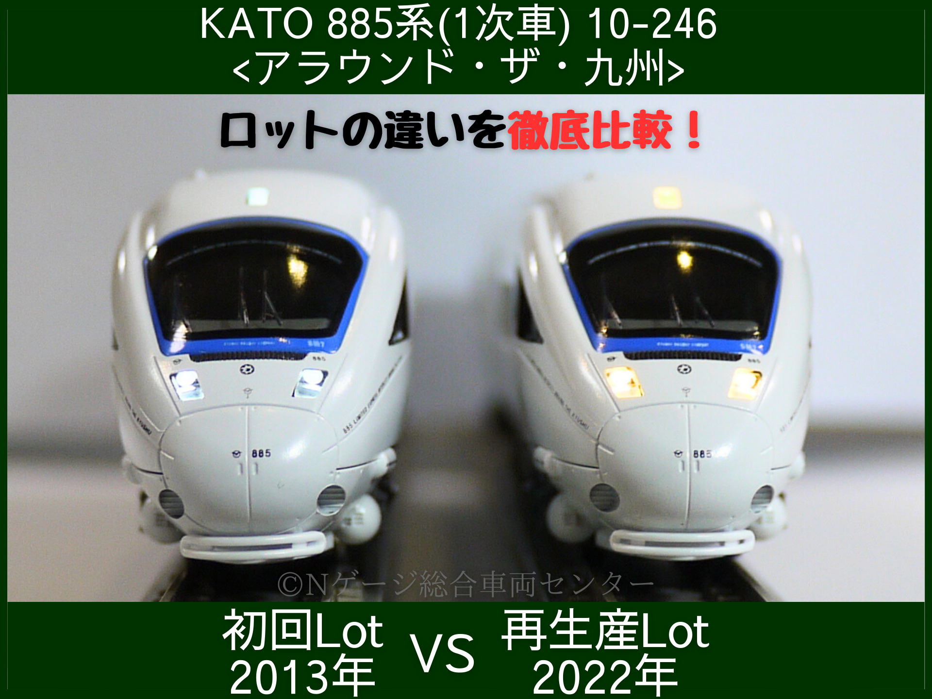 ロットの違いを徹底比較！KATO 885系(1次車)6両セット 2013年Lot VS 