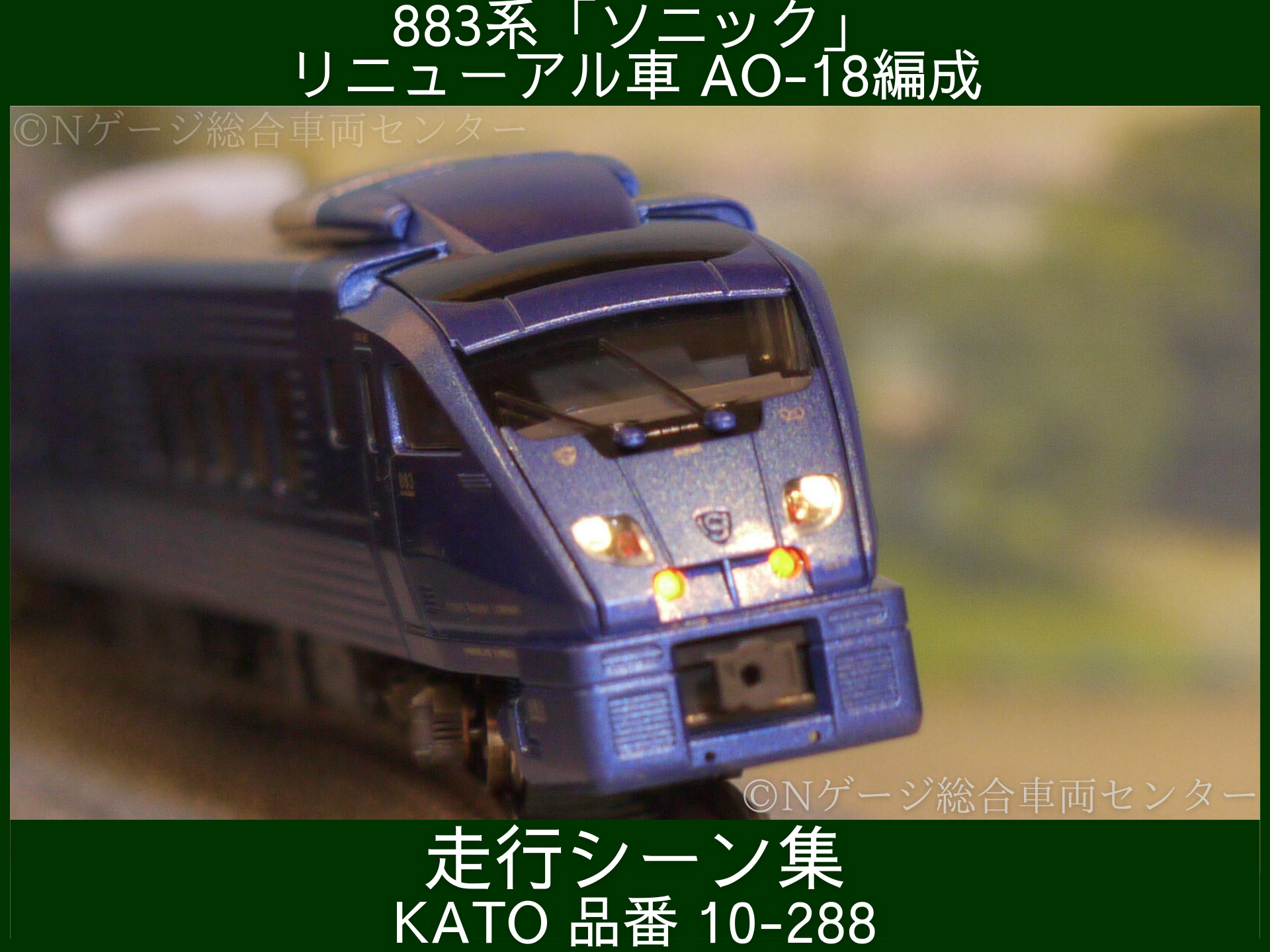 走行シーン集 KATO 883系「ソニック」 リニューアル車 7両セット AO-18