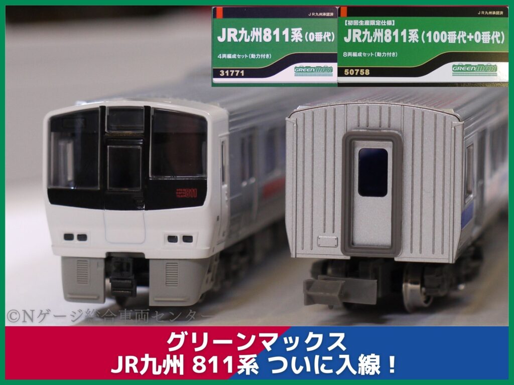 4月8日まで】JR九州 811系＋813系 グリーンマックスとKATO （グリーン 