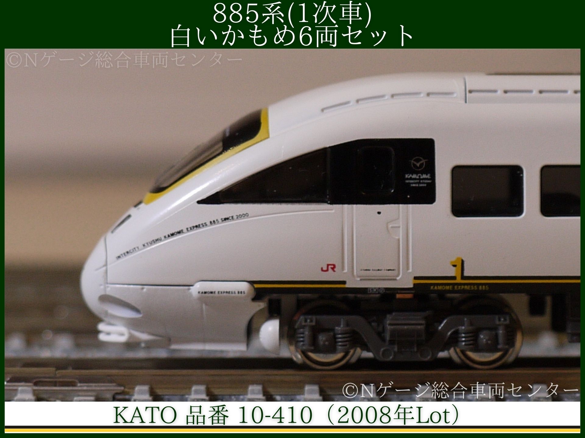 KATO 10-410 885系 特急電車 (白いかもめ) 6両セット - 鉄道模型