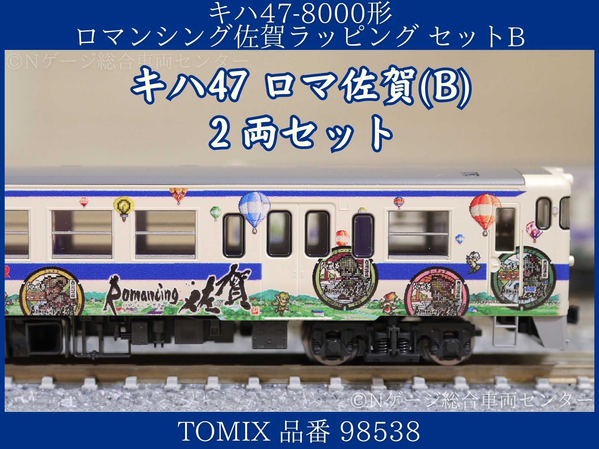 TOMIX JR キハ47-8000形ディーゼルカー(ロマンシング佐賀ラッピング 