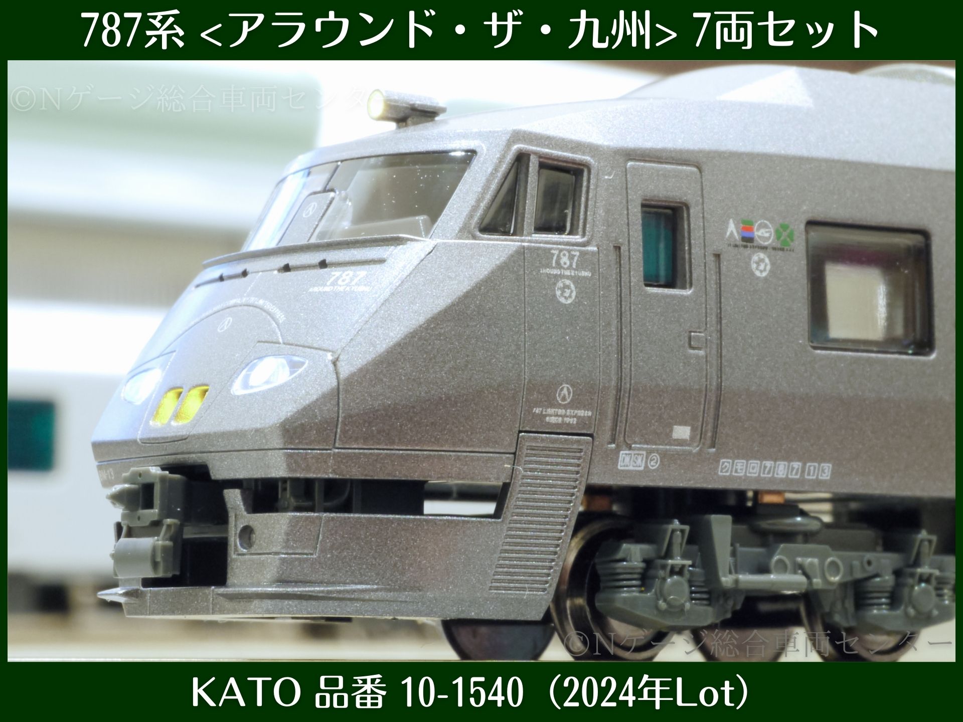 KATO 787系 <アラウンド・ザ・九州> 7両セット（BM13編成）レビュー（品番：10-1540）2024年7月ロット