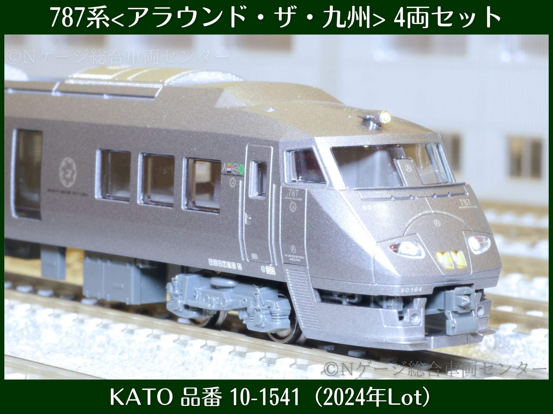 KATO 787系<アラウンド・ザ・九州> 4両セット（BO104編成）レビュー（品番：10-1541）2024年7月ロット