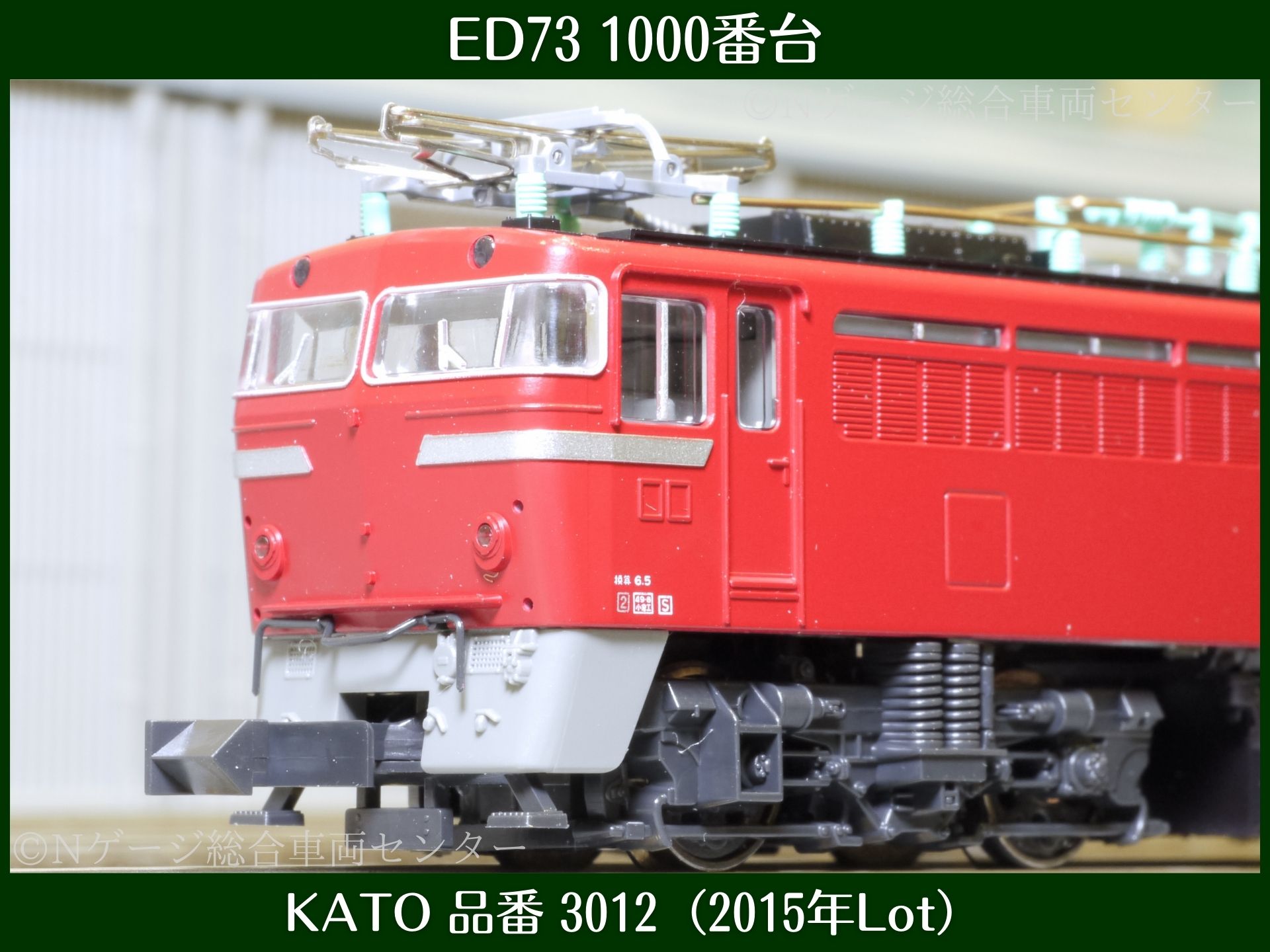 KATO ED73 1000番台 レビュー（品番：3012）2015年ロット