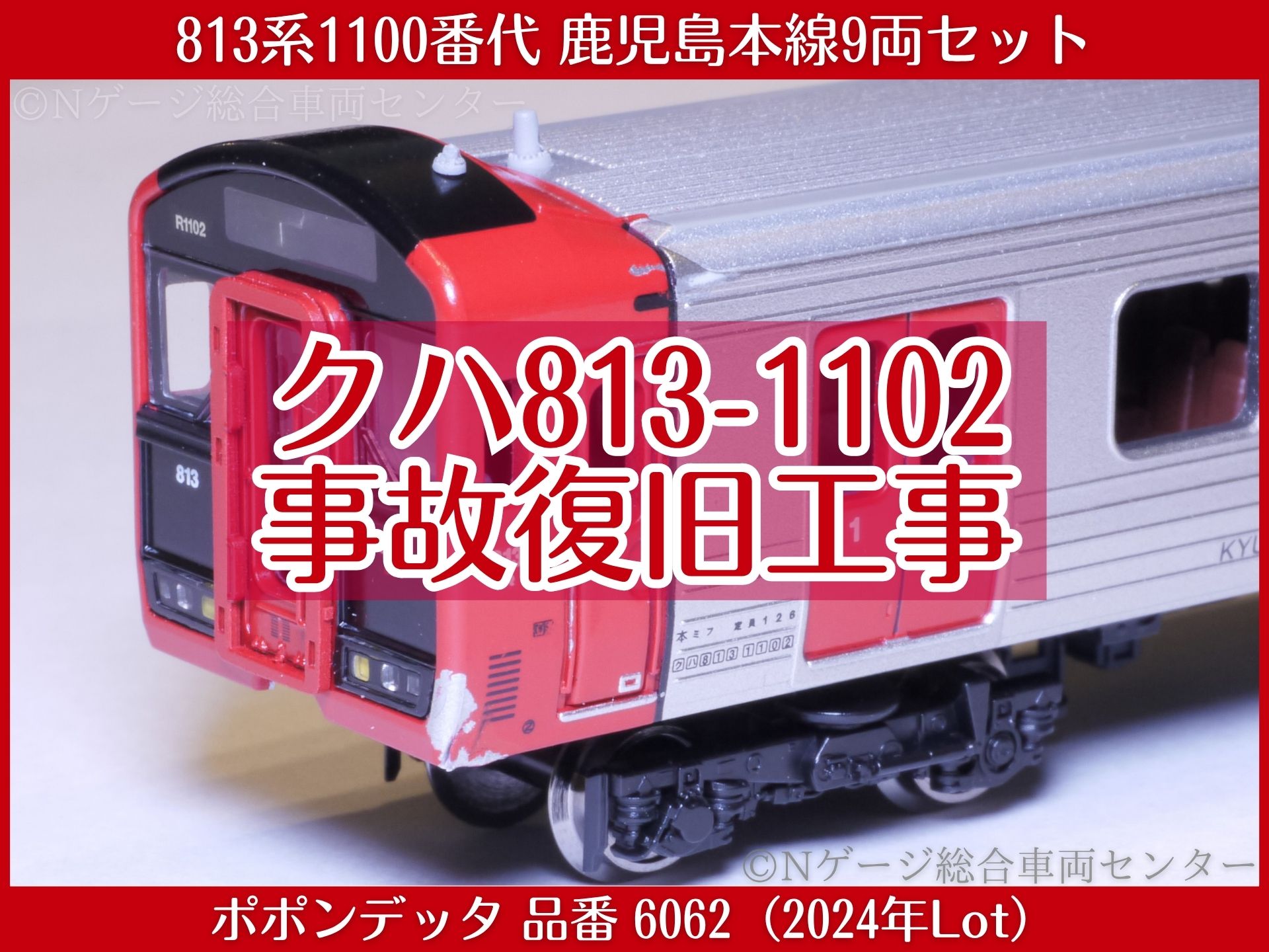 ポポンデッタ「クハ813-1102」カメラ三脚転倒に伴う事故復旧工事（品番：6062）2024年11月ロット