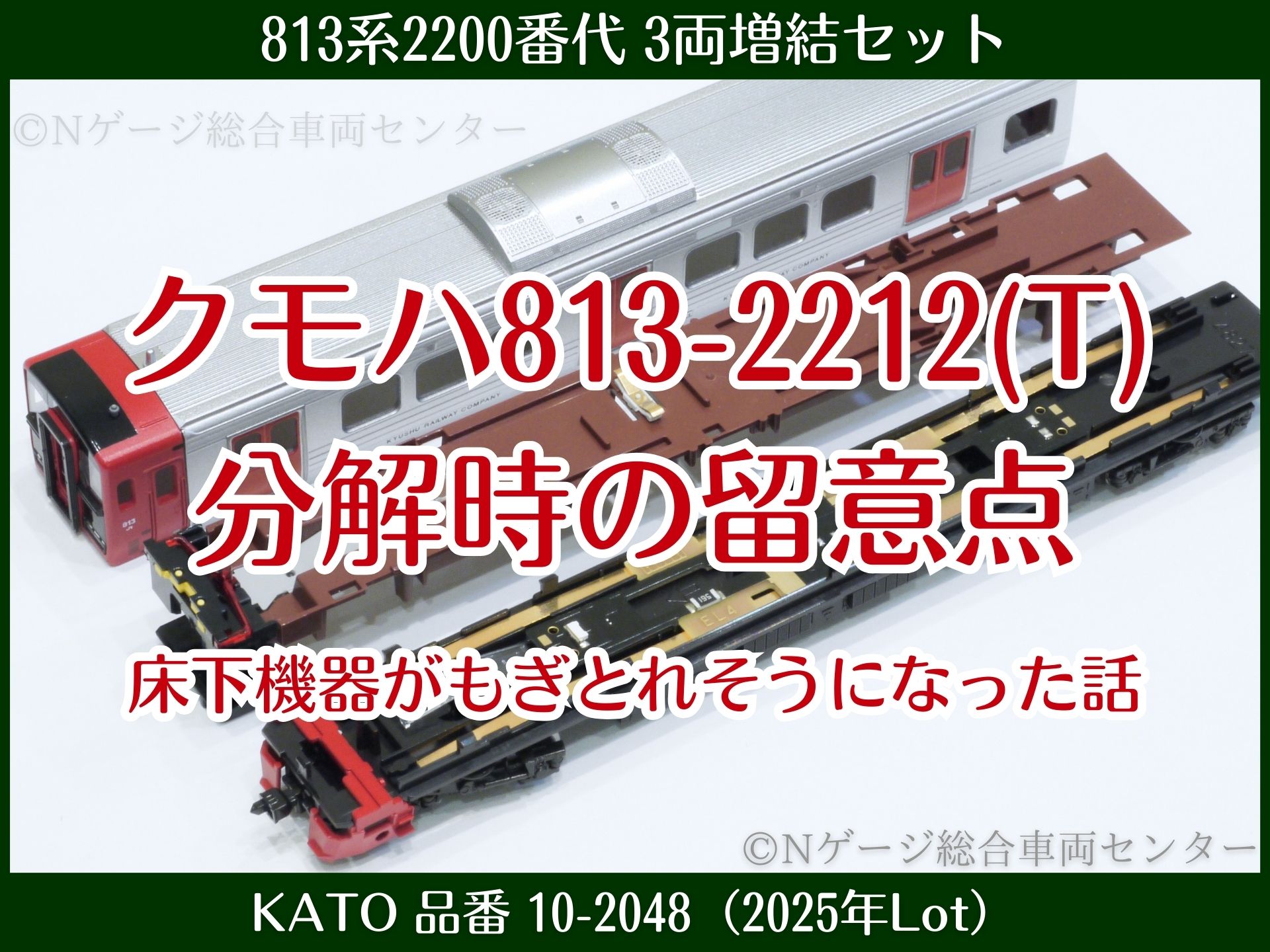 KATO 813系 10-2048 クモハ813-2212(T) 分解時の注意点｜床下機器（アーススイッチ）が破損しかけた話【2025年7月ロット】